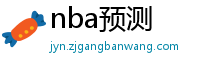 nba预测